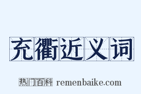 充衢近义词是什么意思的图片